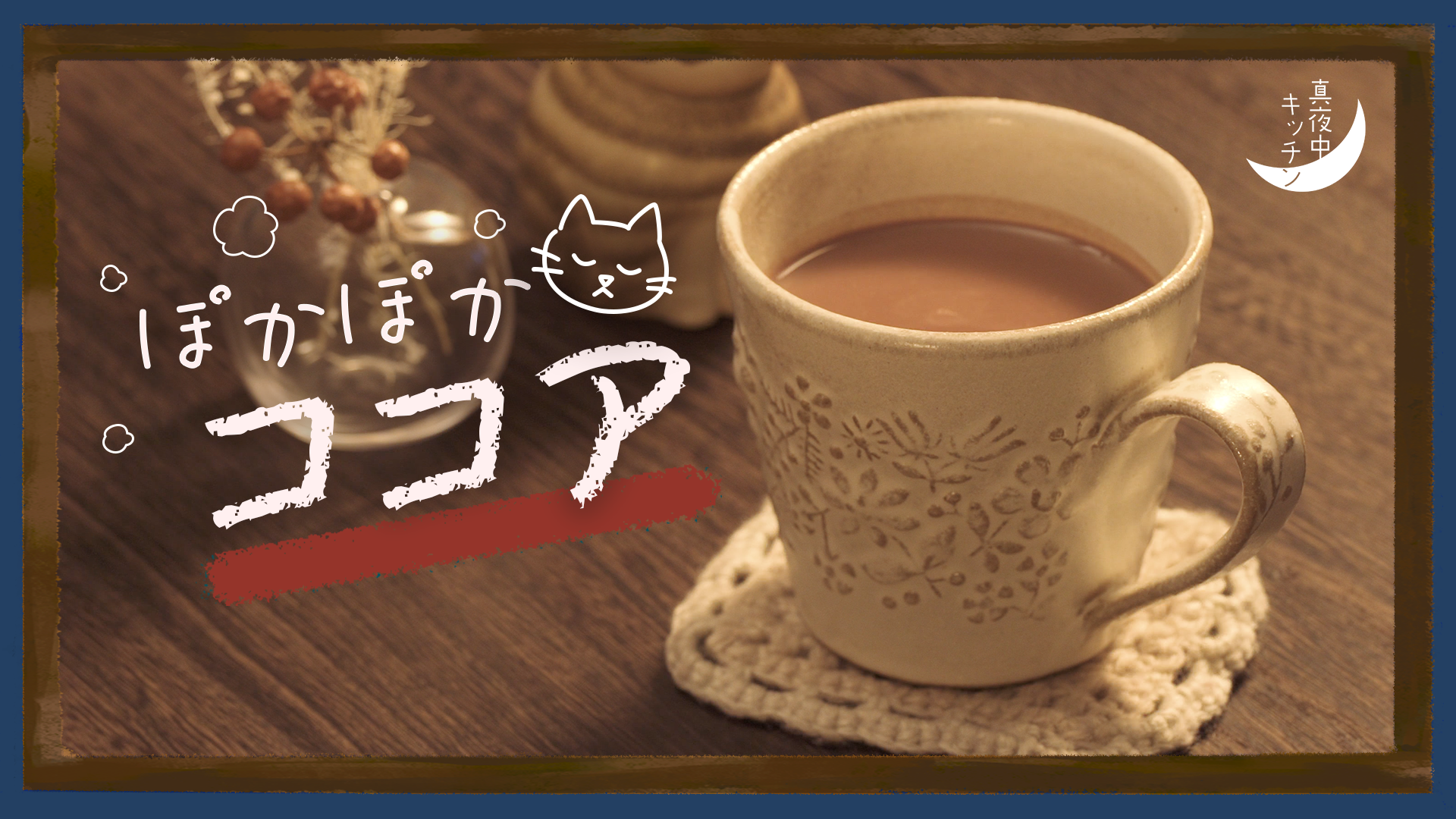 濃厚な味わい】ラム酒香る ぽかぽかココア【真夜中キッチン】 | TASTEMADE