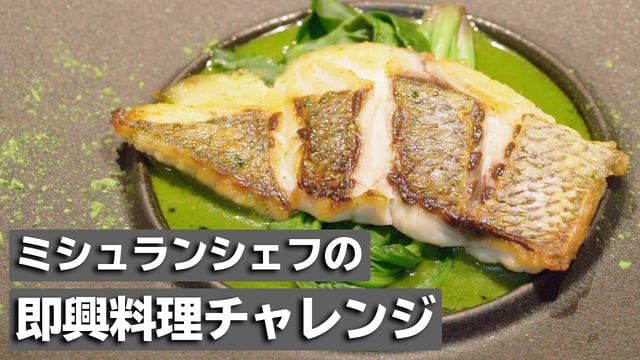 ミシュランシェフに即興料理を頼んでみたらおしゃれフレンチの爆誕