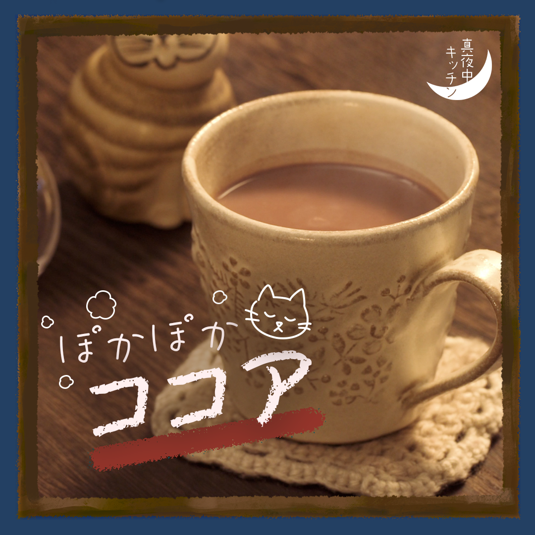 濃厚な味わい】ラム酒香る ぽかぽかココア【真夜中キッチン】 | TASTEMADE